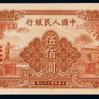 1949年第一版人民币伍佰圆“农民小桥”样票一枚