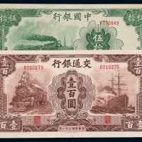 民国三十一年交通银行大东版法币券伍拾圆、壹百圆各一枚，九成至九五成新