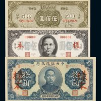 民国二十九年中央储备银行国币券拾圆样票、三十四年中央银行保安版法币券伍佰圆样票正、反单面印刷各一枚