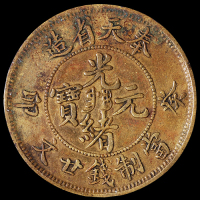 1903年癸卯奉天省造光绪元宝十文铜币一枚，极美品