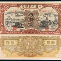 一版币伍拾圆驴子工厂
