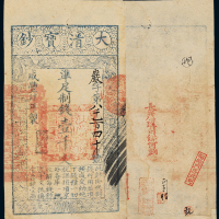 咸丰四年大清宝钞壹千文一枚，岩字第八千一百四十号，正面加盖“利用昌生”印章，背盖“长芦运司解河饷”、“裕宅门房收到”等长条章，九成新