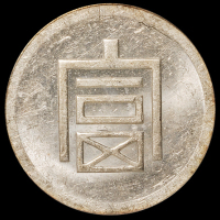1943年云南“富”字半两正银银币一枚，PCGS MS60