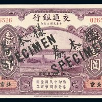 民国三年交通银行美钞版国币券壹百圆样票一枚，加盖并凿针孔状“样本券”、“SPECIMEN”字样，北京地名，全新