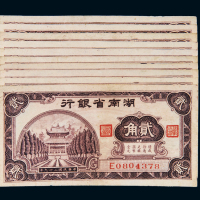 民国二十九年湖南省银行国币辅币券贰角十枚，八成至九成新