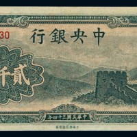 民国三十四年中央银行大东书局重庆厂法币券贰仟圆一枚