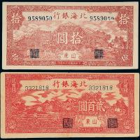 33年北海银行拾圆/35年200圆各1