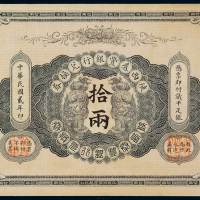 民国二年陕西秦丰银行兑换券拾两一枚，九成新