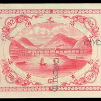 光绪二十四年山海关内外铁路局银圆票伍圆一枚