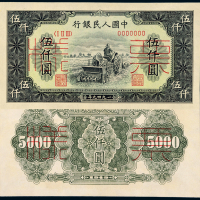 一版币伍仟圆耕地机样票