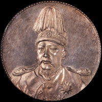 袁世凯像共和纪念壹圆签字 PCGS SP 62