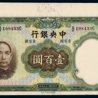 民国二十五年中央银行华德路版法币券壹佰圆八枚连号