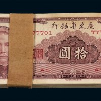 民国三十八年广东省银行大洋票拾圆一百枚连号