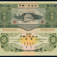 1953年二版币叁圆