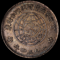 1934年川陕省造币厂造中华苏维埃共和国壹圆银币一枚（L&M891），铸工精美，原包浆，品相难得，完全未使用品