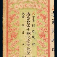 光绪年湖南商办磁业公司铜元票当十铜元壹百枚一枚，八成新