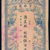 民国甘肃官银号五百文1枚