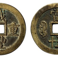 清代宝源局“咸丰重宝”当五十一枚