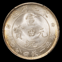 1909年东三省造宣统元宝库平一钱四分四厘银币一枚，PCGS MS65，金盾