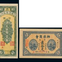 民国六年湘潭商会钱票贰拾文一枚；三十八年湘潭县银行凭对银币壹角本票一枚