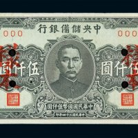 民国三十四年中央储备银行伍仟圆样票一枚