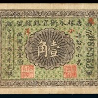 民国七年吉林永衡官银钱号小洋券壹角一枚