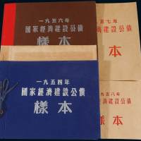 1954至1958年国家经济建设公债样票册五册全，分别贴该年样票全套，保存完好，九八成至全新