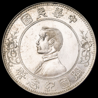 1912年孙中山像开国纪念壹圆银币一枚，下五星版，近未使用至完全未使用品