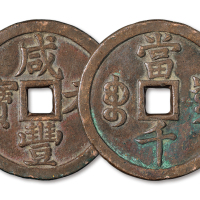 宝泉局咸丰元宝当千