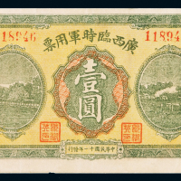 民国十一年广西临时军用票壹圆一枚，八五成新