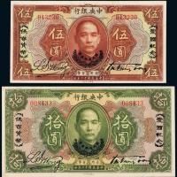 12年中央银行伍圆/拾圆各1枚