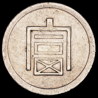 1943年云南“富”字一两正银，半两正银银币各一枚，极美至近未使用品