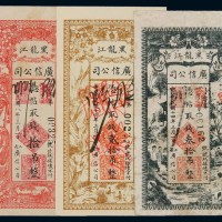 民国八年黑龙江广信公司铜元钱票拾吊、十四年贰拾吊各一枚