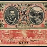 民国二年黄帝像中国银行兑换券壹圆一枚，加盖“广东”，八成新
