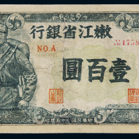 民国三十五年嫩江省银行壹佰圆一枚，边框有修，七五成新