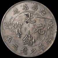 1898年戊戌江南省造光绪元宝库平七钱二分银币一枚，“戊戌”倒置，江南币著名珍稀版式，双面均有多处戳记，美品