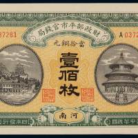 民国四年财政部平市官钱局铜元券当拾铜元壹佰枚一枚，河南地名，全新