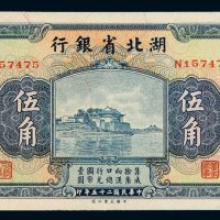 民国二十五年湖北省银行国币辅币券伍角一枚