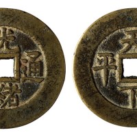 清代“光绪通宝”背“天下太平”一枚