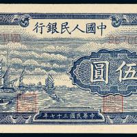 一版币伍圆帆船1枚