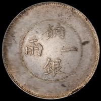 1910年新疆省造饷银一两银币一枚，无回文版，极美品