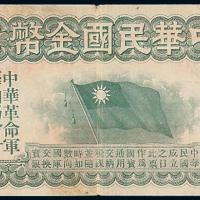 1911年中华民国金币壹拾圆1枚