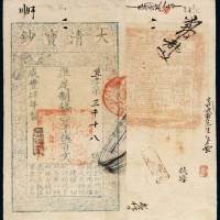 咸丰四年大清宝钞壹伍百文一枚，尊字第三千十八号，加盖“泉之始达”，有背书，并盖“山东等处承宣布政使司之印”，九成新