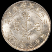 光绪二十五年安徽省造光绪元宝库平三分六厘银币一枚，炫光，PCGS MS65