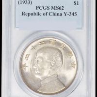 民国二十二年孙中山像背帆船壹圆银币一枚，PCGS MS62