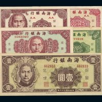 民国三十八年海南银行银元券贰分、伍分、贰角、伍角、壹圆各一枚