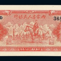 民国三十七年内蒙古人民银行券伍佰圆一枚