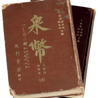 1968年香港龙门书店印行《泉币》杂志第一至三十二期合订本上、下二册，保存极好