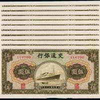 民国三十年交通银行商务版法币券伍圆十枚，部分连号，全新