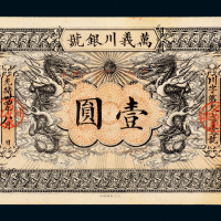 万义川银号天津银元票壹圆